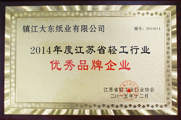 2014年度江苏省轻工行业优秀品牌企业奖牌