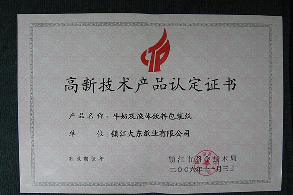 高新产品认定证书