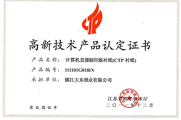 省高新技术产品认定证书